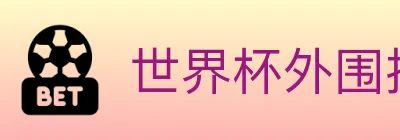 世界杯外围投注官方网站 Logo